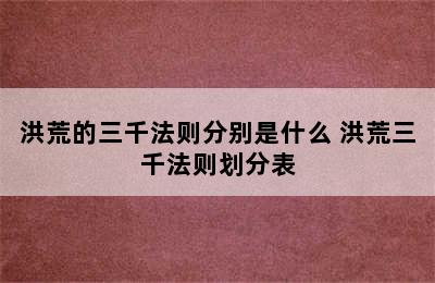 洪荒的三千法则分别是什么 洪荒三千法则划分表